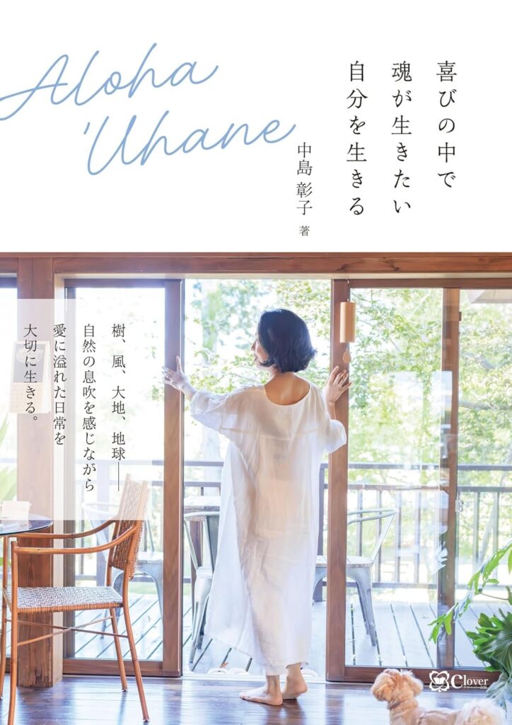 Aloha ‘Uhane：喜びの中で魂が生きたい自分を生きる