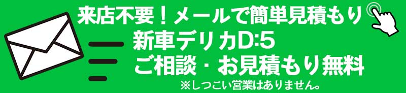 メールで見積もり