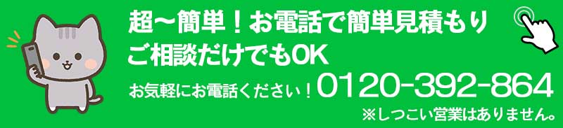電話で見積もり