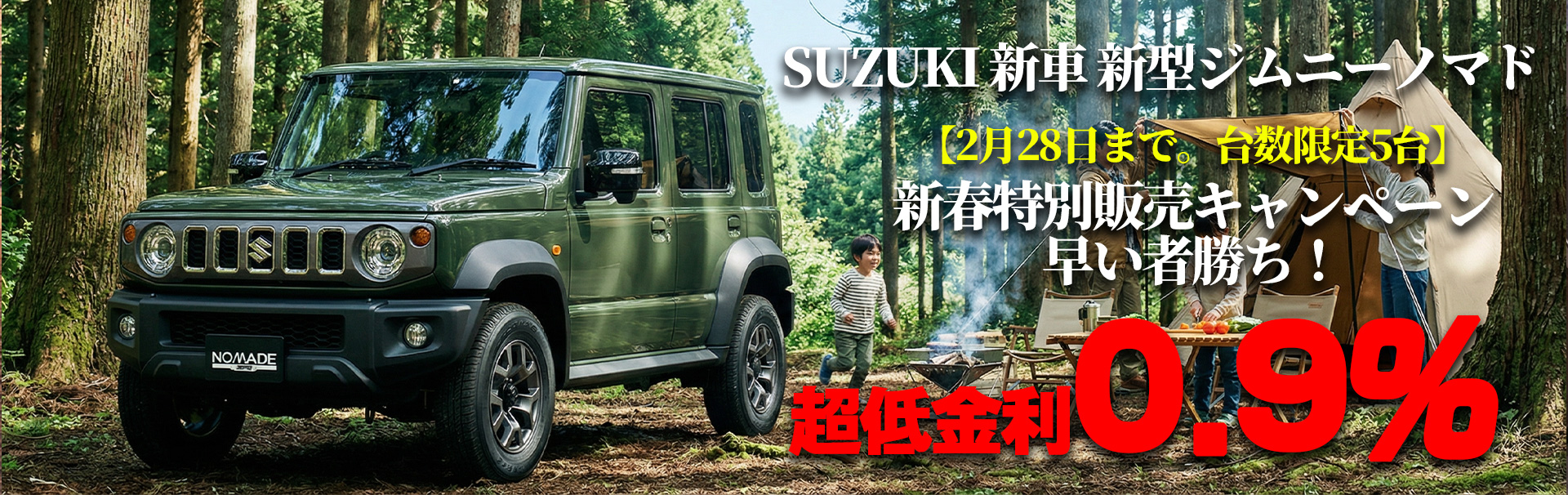 固定金利0.9%！来店不要でスムーズ購入！小川オートだけの台数限定販売!!決算!!【限定5台】スズキ 新車 新型ジムニ―ノマド! 国内最安値に挑戦中!!
