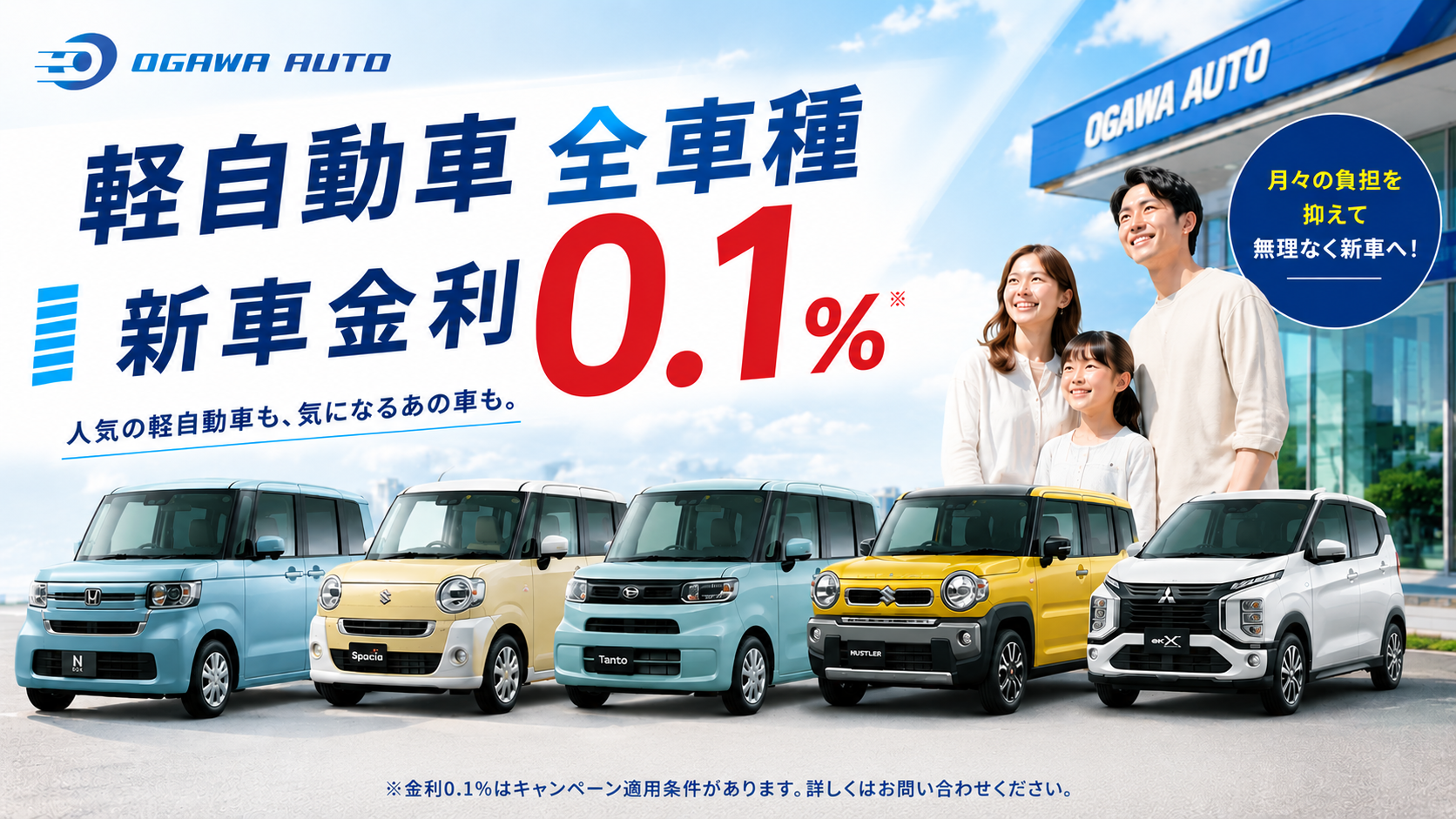 軽自動車の新車を金利0.1%で|小川オート
