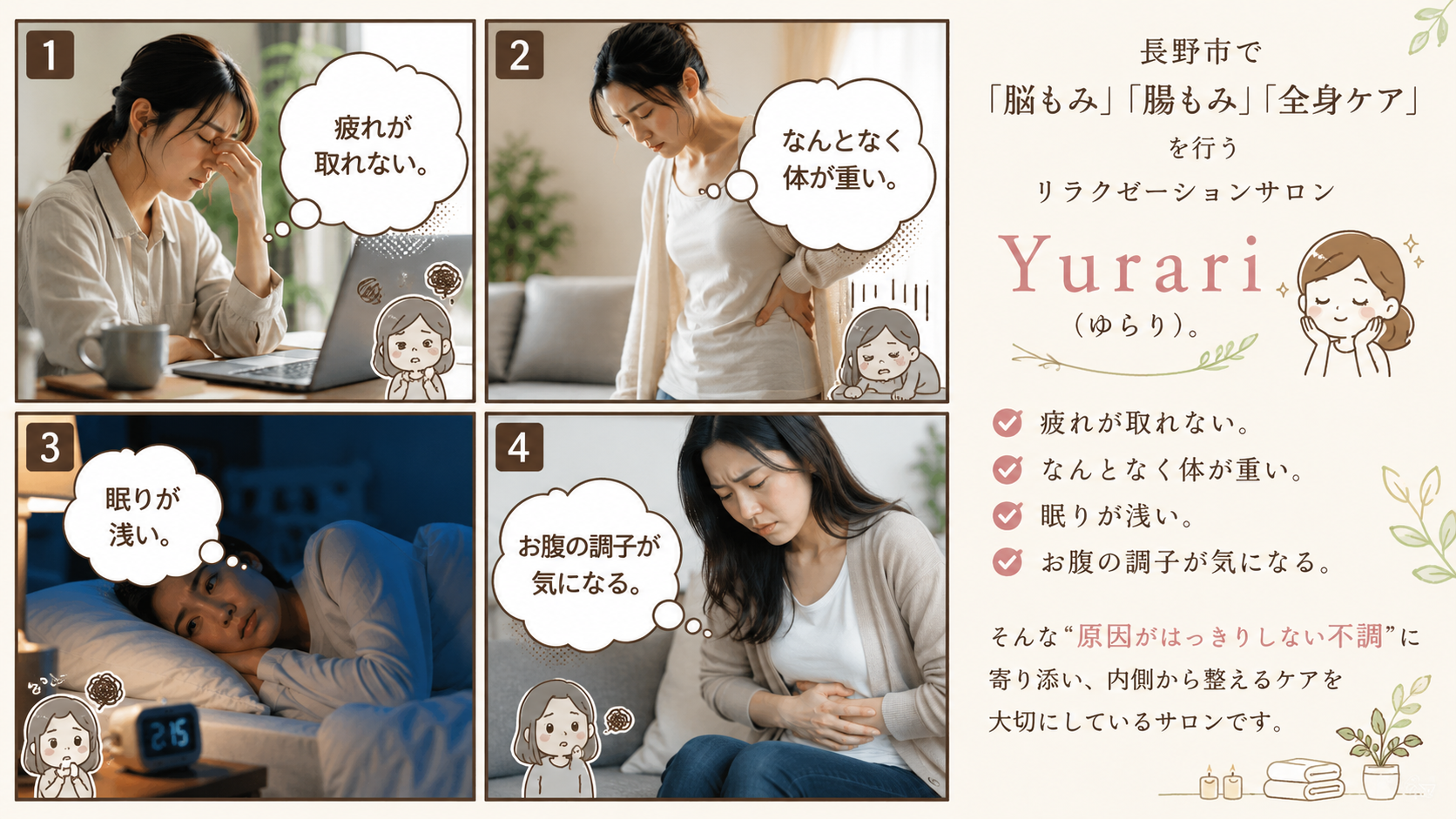 長野市で「脳もみ」「腸もみ」「全身ケア」を行う リラクゼーションサロン Yurari（ゆらり）。 疲れが取れない。 なんとなく体が重い。 眠りが浅い。 お腹の調子が気になる。 そんな“原因がはっきりしない不調”に寄り添い、 内側から整えるケアを大切にしているサロンです。