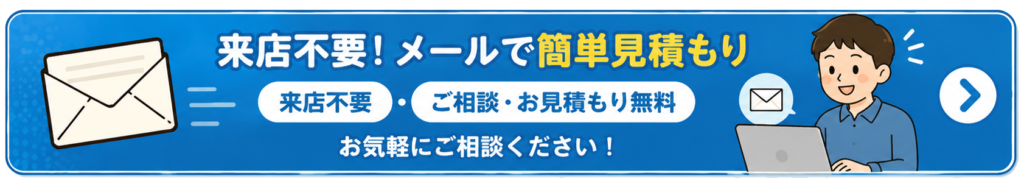 メールで無料お見積もりご相談