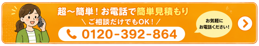 電話で無料見積もりご相談