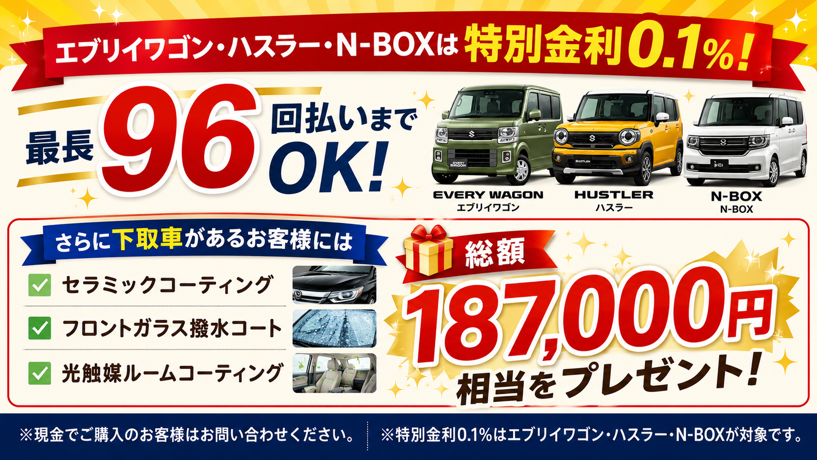 最長96回払いまでOK。下通り車ありの場合は、総額18万7千円相当をプレゼント