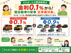 金利0.1%から。軽自動車の新車全社種対象特別金利