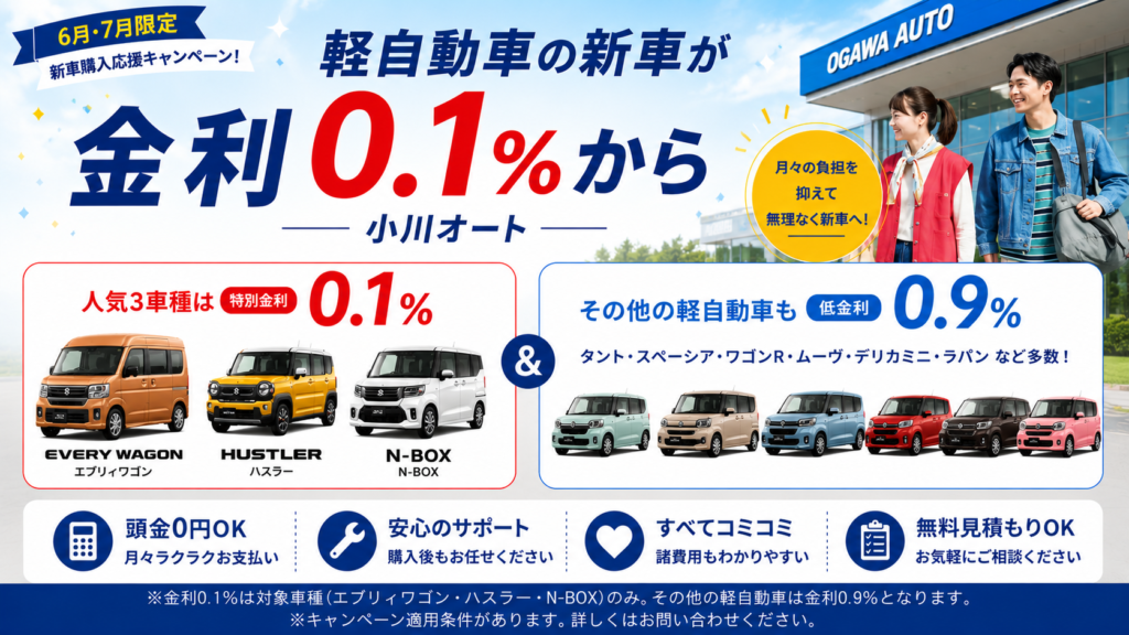 軽自動車の新車を金利0.1%で｜小川オート