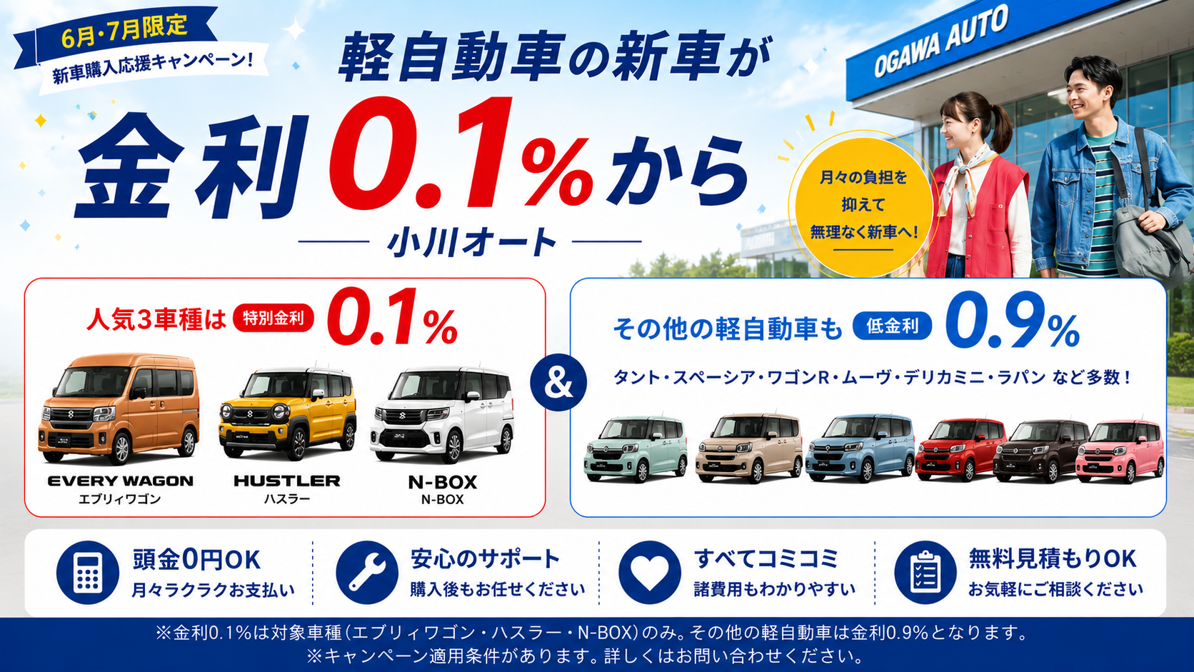 軽自動車の新車を金利0.1%で|小川オート