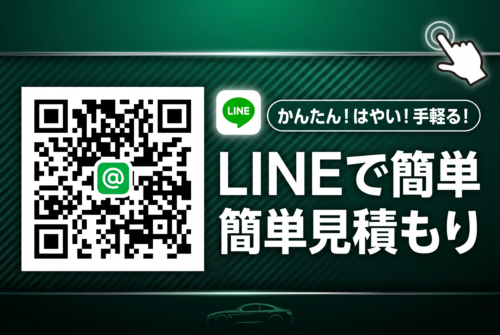 LINEで見積もり