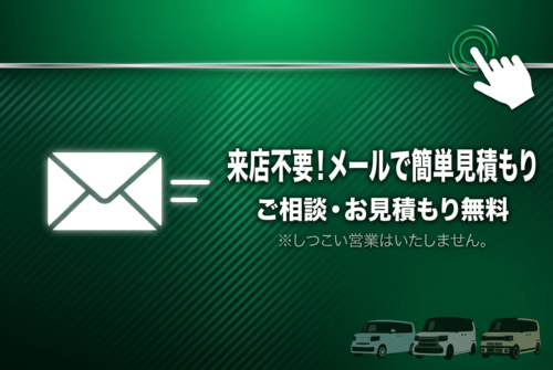 メールで見積もり